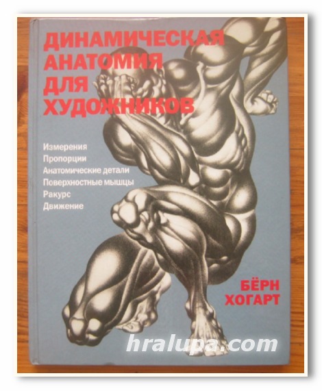 ДИНАМИЧЕСКАЯ АНАТОМИЯ ДЛЯ ХУДОЖНИКОВ, ХОГАРТ БЕРН, 2001 Г.